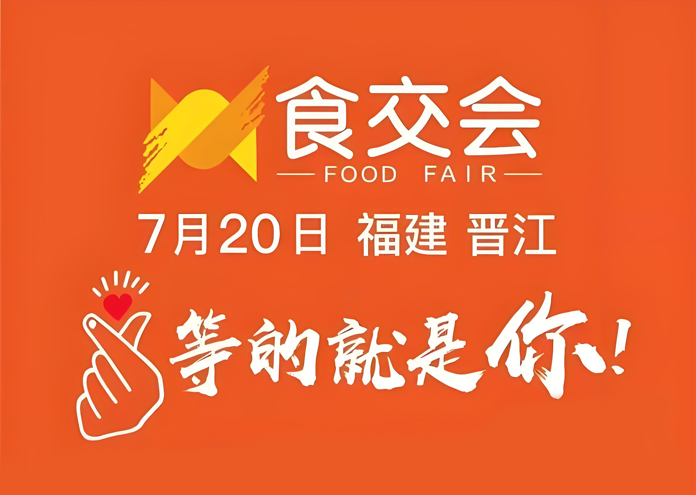 食交会 等的就是你1.jpg